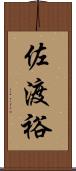 佐渡裕 Scroll