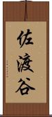 佐渡谷 Scroll