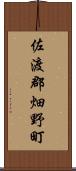 佐渡郡畑野町 Scroll