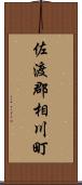 佐渡郡相川町 Scroll