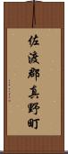 佐渡郡真野町 Scroll