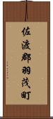 佐渡郡羽茂町 Scroll