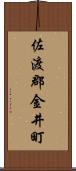 佐渡郡金井町 Scroll