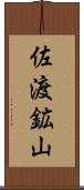 佐渡鉱山 Scroll