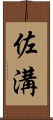 佐溝 Scroll