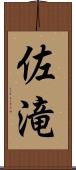 佐滝 Scroll