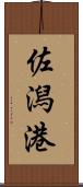 佐潟港 Scroll
