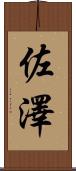 佐澤 Scroll