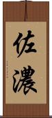 佐濃 Scroll