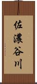 佐濃谷川 Scroll