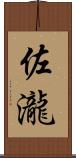 佐瀧 Scroll