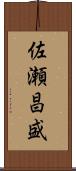 佐瀬昌盛 Scroll