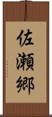 佐瀬郷 Scroll