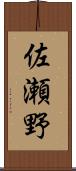 佐瀬野 Scroll
