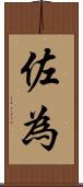 佐為 Scroll
