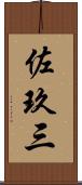 佐玖三 Scroll