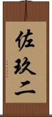 佐玖二 Scroll