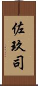 佐玖司 Scroll