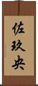 佐玖央 Scroll