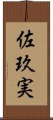 佐玖実 Scroll