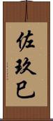 佐玖巳 Scroll