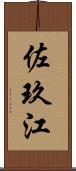 佐玖江 Scroll