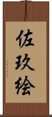 佐玖絵 Scroll