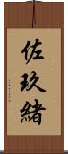 佐玖緒 Scroll