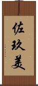 佐玖美 Scroll