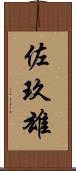 佐玖雄 Scroll