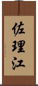 佐理江 Scroll