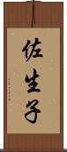佐生子 Scroll