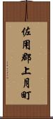 佐用郡上月町 Scroll