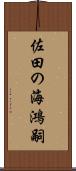 佐田の海鴻嗣 Scroll