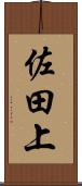 佐田上 Scroll