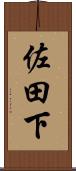 佐田下 Scroll