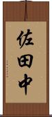 佐田中 Scroll