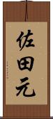 佐田元 Scroll