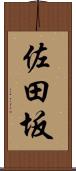 佐田坂 Scroll