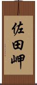 佐田岬 Scroll