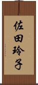 佐田玲子 Scroll