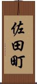 佐田町 Scroll