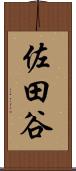 佐田谷 Scroll