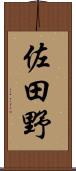 佐田野 Scroll