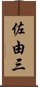 佐由三 Scroll