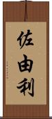佐由利 Scroll