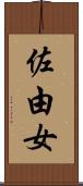 佐由女 Scroll