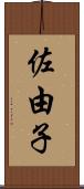 佐由子 Scroll