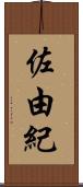 佐由紀 Scroll