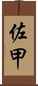 佐甲 Scroll